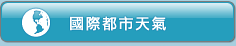 國際都市天氣
