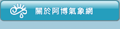 關於阿博氣象網